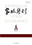 家政学刊（不收版面费）