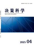 决策科学（不收版面费审稿费）