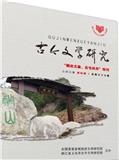 古今文学研究（文学内刊）（稿费200元/千字）