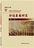 财经高教研究（集刊）（不收版面费审稿费）