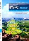 中国科学：地球科学（中国科学D辑：地球科学）