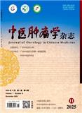 中医肿瘤学杂志