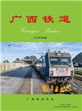 广西铁道（内刊）