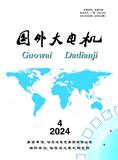 国外大电机（内刊）