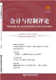 会计与控制评论（集刊）