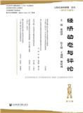 经济动态与评论（集刊）