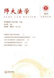 师大法学（集刊）