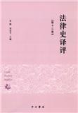 法律史译评（集刊）