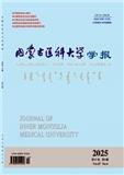 内蒙古医科大学学报（原:内蒙古医学院学报）