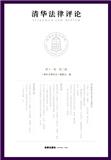 清华法律评论（集刊）