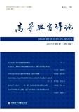 高等教育评论（集刊）