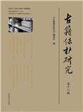 古籍保护研究（集刊）（不收版面费审稿费）