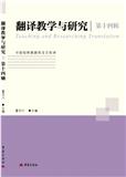 翻译教学与研究（集刊）