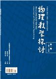 物理教学探讨（原：物理教学探讨(中教版)）