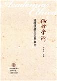 伦理学术（倫理學術）（集刊）
