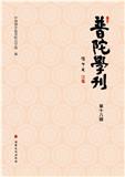 普陀学刊（集刊）