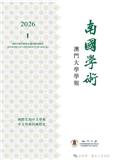 南国学术-澳门大学学报（南國學術-澳門大學學報）（国际刊号）