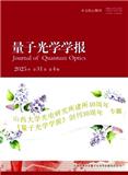 量子光学学报