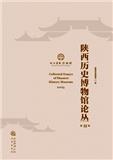 陕西历史博物馆论丛（集刊）