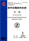 辽宁工程技术大学学报（社会科学版）