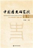中国历史研究院集刊（集刊）