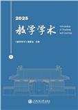 教学学术（集刊）（不收版面费）