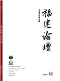 福建论坛（人文社会科学版）（不收版面费审稿费）