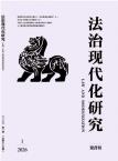 法治现代化研究（不收版面费审稿费）
