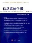 信息系统学报（集刊）