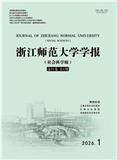 浙江师范大学学报（社会科学版）（不收版面费审稿费）