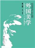 外国美学（集刊）