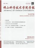 佛山科学技术学院学报（社会科学版）（不收版面费审稿费）
