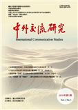 中外交流研究（中英文）（原：中外交流）（不收版面费审稿费）