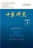 中东研究（集刊）（原：中东问题研究）（不收版面费审稿费）