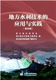 地方水利技术的应用与实践（集刊）