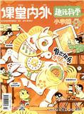 《课堂内外（小学版）》
