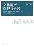 文化遗产保护与研究（集刊）