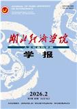 湖北经济学院学报（人文社会科学版）（原：湖北计划管理干部学院学报）
