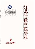 江苏行政学院学报（不收版面费审稿费）