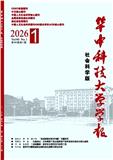 华中科技大学学报（社会科学版）