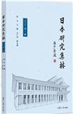 日本研究集林（集刊）（不收版面费）