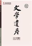 文学遗产（不收版面费审稿费）