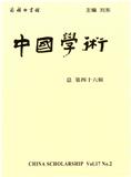 中国学术（集刊）