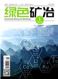 绿色矿冶（原：有色冶金节能）