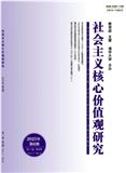 社会主义核心价值观研究（不收版面费审稿费）