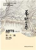 艺术学界（集刊）
