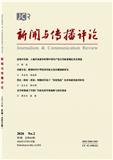 新闻与传播评论（原：武汉大学学报（人文科学版））（不收版面费审稿费）
