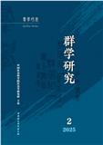 群学研究（集刊）（不收版面费）