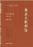 历史文献前沿（集刊）