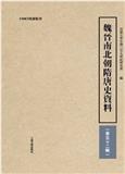 魏晋南北朝隋唐史资料（集刊）（魏晉南北朝隋唐史資料）